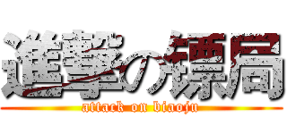 進撃の镖局 (attack on biaoju)