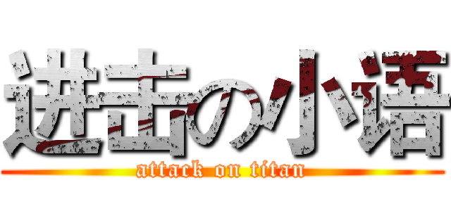 进击の小语 (attack on titan)