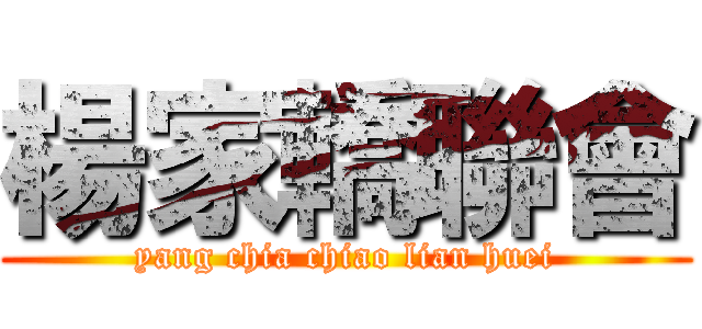 楊家轎聯會 (yang chia chiao lian huei)