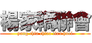 楊家轎聯會 (yang chia chiao lian huei)