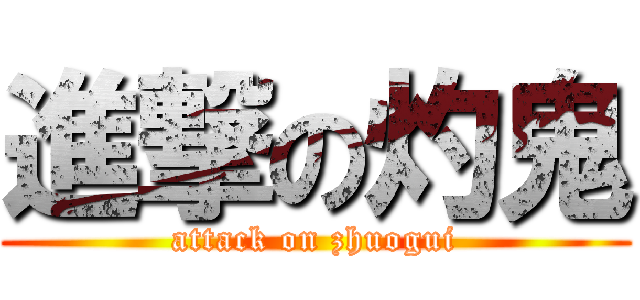 進撃の灼鬼 (attack on zhuogui)