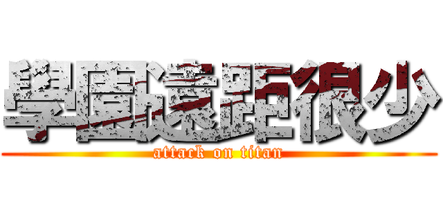 學園遠距很少 (attack on titan)