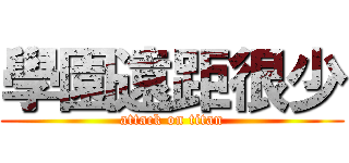 學園遠距很少 (attack on titan)