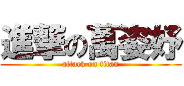 進撃の萬姿妤 (attack on titan)