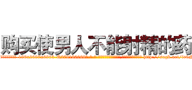 购买使男人不能射精的药 (购买使男人不能射精的药【电-186x2687x6963-Q278180069元-吉-药-业】我们做的是长期生意,靠的是老客户长期支持 http://sngk.net/ir0NpF
)