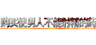 购买使男人不能射精的药 (购买使男人不能射精的药【电-186x2687x6963-Q278180069元-吉-药-业】我们做的是长期生意,靠的是老客户长期支持 http://sngk.net/ir0NpF
)