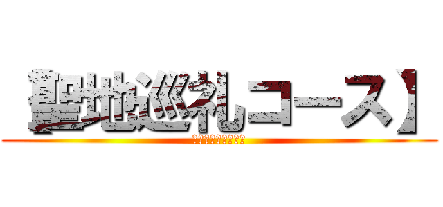【聖地巡礼コース】 (ゴールデン　カムイ)