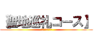 【聖地巡礼コース】 (ゴールデン　カムイ)