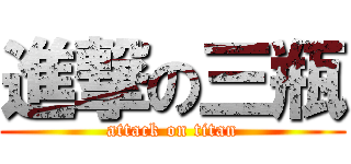 進撃の三瓶 (attack on titan)