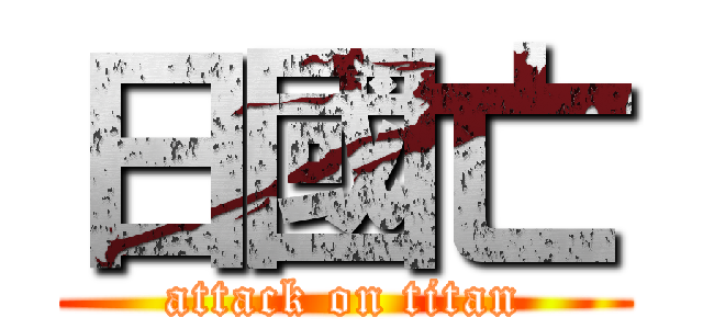 日國亡 (attack on titan)