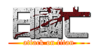 日國亡 (attack on titan)