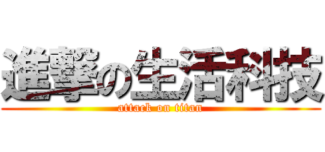 進撃の生活科技 (attack on titan)