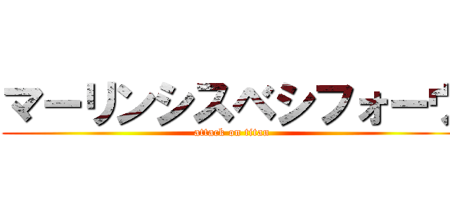 マーリンシスベシフォーウ (attack on titan)