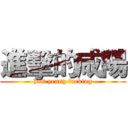 進擊的咸陽 (ham yeung fucking)