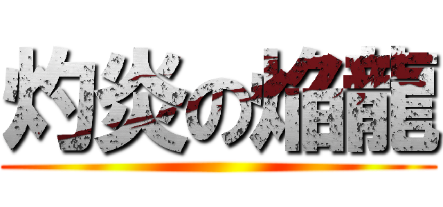 灼炎の焔龍 ()