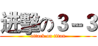 进擊の３－３ (attack on titan)
