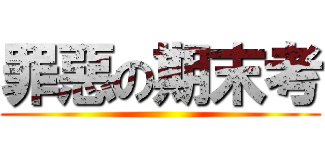 罪惡の期末考 ()