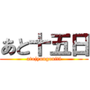 あと十五日 (atojyuugoniti)