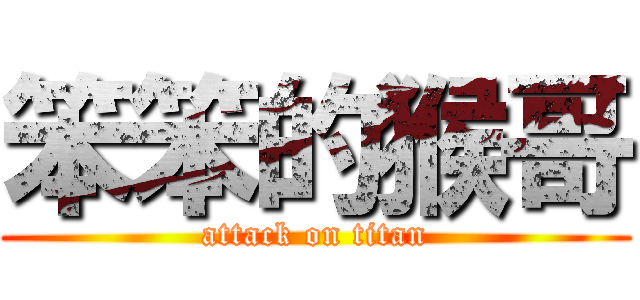 笨笨的猴哥 (attack on titan)