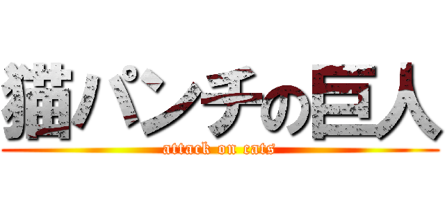 猫パンチの巨人 (attack on cats)