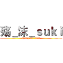殇＿沫＿ｓｕｋｉ (shang-mo-suki)