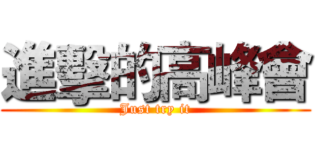進擊的高峰會 (Just try it)