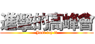進擊的高峰會 (Just try it)