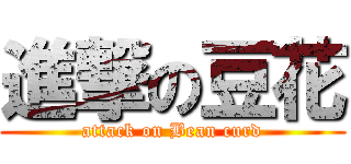 進撃の豆花 (attack on Bean curd)