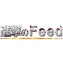 進撃のＦｅｅｄ (attack on Feed!)