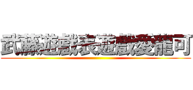 武藤遊戲表遊戲愛龍可 ()