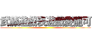 武藤遊戲表遊戲愛龍可 ()