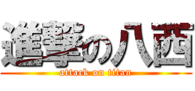 進撃の八西 (attack on titan)