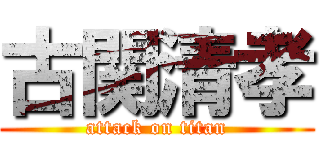 古関清孝 (attack on titan)