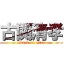 古関清孝 (attack on titan)