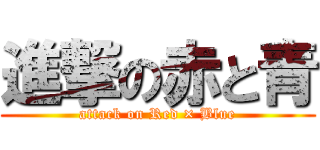 進撃の赤と青 (attack on Red × Blue)