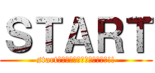 ＳＴＡＲＴ (startの真ん中を打ってはじめよう!!)