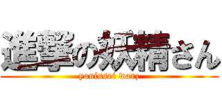 進撃の妖精さん (youissei warz)