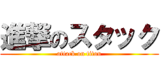 進撃のスタック (attack on titan)