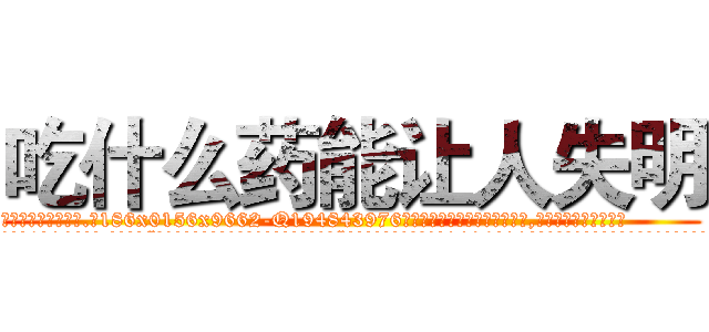 吃什么药能让人失明 (吃什么药能让人失明【电.话186x0156x9662-Q194843976林氏药业】我们做的是长期生意,靠的是老客户长期支持
参考消息网2月20日报道 韩媒称，“剩女多、离婚率高的城市，房价一定会上涨。”这是中国经济学家金岩石2016年12月参加在上海举行的房地产相关论坛时说的话。
)