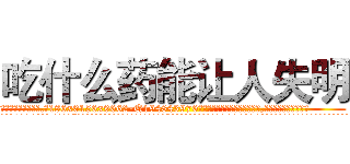 吃什么药能让人失明 (吃什么药能让人失明【电.话186x0156x9662-Q194843976林氏药业】我们做的是长期生意,靠的是老客户长期支持
参考消息网2月20日报道 韩媒称，“剩女多、离婚率高的城市，房价一定会上涨。”这是中国经济学家金岩石2016年12月参加在上海举行的房地产相关论坛时说的话。
)