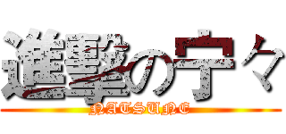 進擊の宁々 (NATSUNE)
