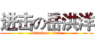 进击の岳洪洋 (attack on titan)