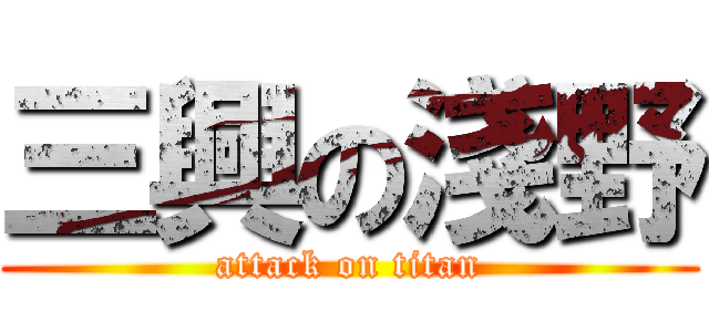 三興の淺野 (attack on titan)