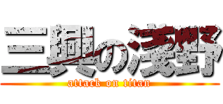 三興の淺野 (attack on titan)