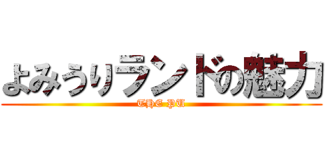 よみうりランドの魅力 (THE PU)