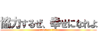協力するぜ、幸せになれよ (attack on titan)