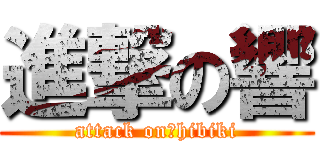 進撃の響 (attack on　hibiki)