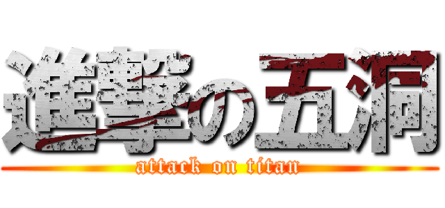 進撃の五洞 (attack on titan)