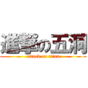 進撃の五洞 (attack on titan)