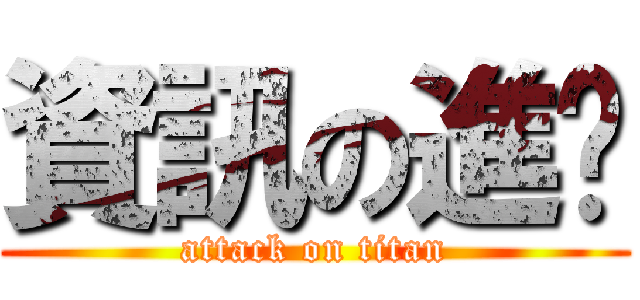 資訊の進擊 (attack on titan)